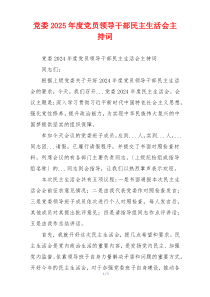 党委2025年度党员领导干部民主生活会主持词