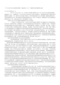 学习习近平总书记重要讲话精神迎接党的十九大专题研讨班讲话精神发言稿