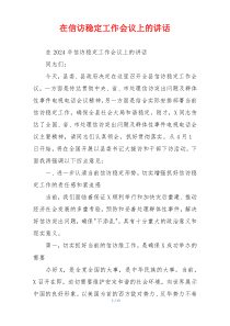 在信访稳定工作会议上的讲话