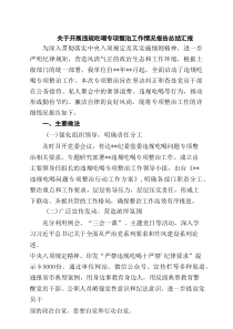 关于开展违规吃喝专项整治工作情况报告总结汇报（通用7篇）