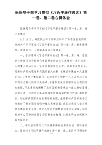 医保局干部学习贯彻《习近平著作选读》第一卷、第二卷心得体会