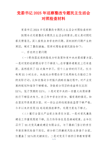 党委书记2025年巡察整改专题民主生活会对照检查材料