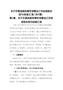 关于开展违规吃喝专项整治工作的成效总结与经验汇报(精选九篇通用)