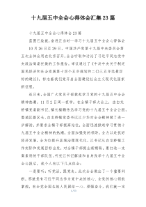 十九届五中全会心得体会汇集23篇