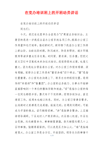 在党办培训班上的开班动员讲话