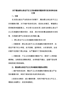 关于整治群众身边不正之风和腐败问题的研讨发言材料总结汇报（共3篇）