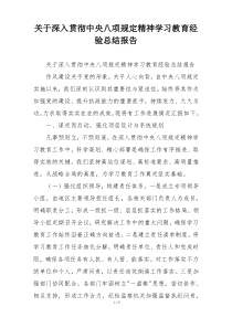 关于深入贯彻中央八项规定精神学习教育经验总结报告