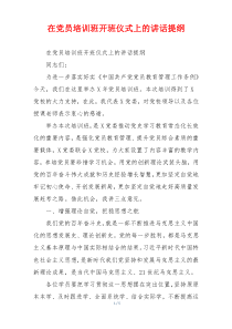 在党员培训班开班仪式上的讲话提纲