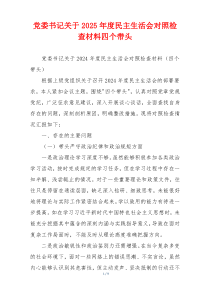 党委书记关于2025年度民主生活会对照检查材料四个带头