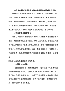 关于落实解决形式主义官僚主义问题为基层减负的总结范文8篇