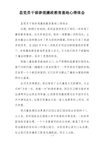 县党员干部参观廉政教育基地心得体会