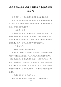 关于贯彻中央八项规定精神学习教育检查情况总结