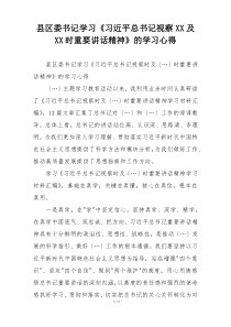县区委书记学习《习近平总书记视察XX及XX时重要讲话精神》的学习心得