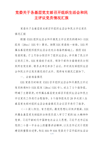 党委关于各基层党支部召开组织生活会和民主评议党员情况汇报