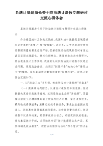 县统计局副局长关于防治统计造假专题研讨交流心得体会