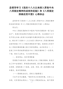 县领导学习《党的十八大以来深入贯彻中央八项规定精神的成效和经验》和《八项规定持续改变中国》心得体会