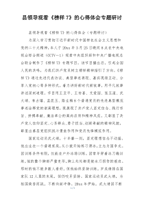 县领导观看《榜样7》的心得体会专题研讨