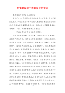 在党委议防工作会议上的讲话