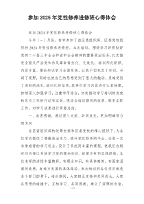 参加2025年党性修养进修班心得体会