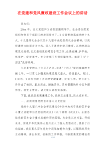 在党建和党风廉政建设工作会议上的讲话