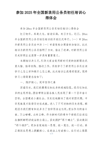 参加2025年全国新录用公务员初任培训心得体会