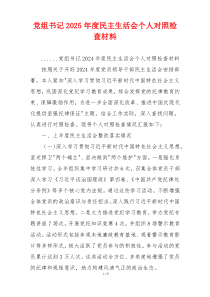 党组书记2025年度民主生活会个人对照检查材料