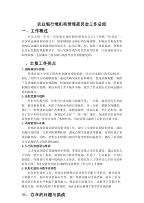 农业银行境机构管理委员会工作总结