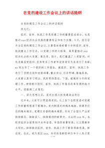在党的建设工作会议上的讲话提纲