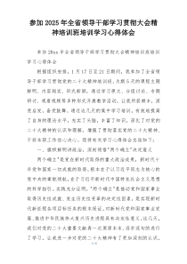 参加2025年全省领导干部学习贯彻大会精神培训班培训学习心得体会