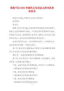 党组书记2025年度民主生活会主持词及表态发言
