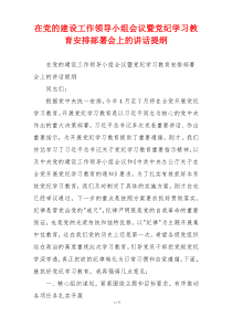 在党的建设工作领导小组会议暨党纪学习教育安排部署会上的讲话提纲