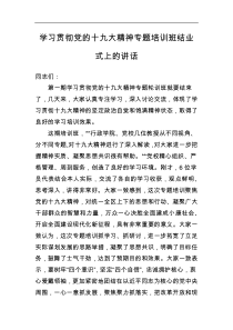 学习贯彻党的十九大精神专题培训班结业式上的讲话