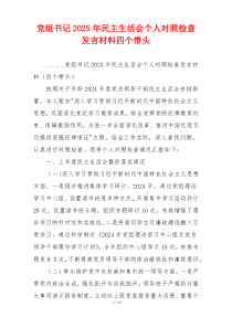 党组书记2025年民主生活会个人对照检查发言材料四个带头