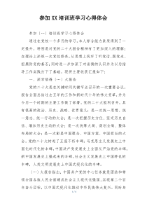 参加XX培训班学习心得体会
