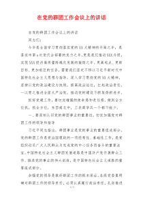 在党的群团工作会议上的讲话