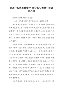 参加“传承革命精神 坚守初心使命”培训班心得