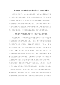 党组成员2024年度民主生活会个人对照检查材料