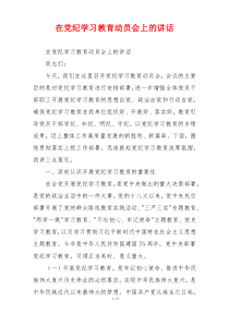 在党纪学习教育动员会上的讲话