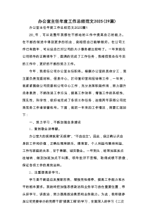 办公室主任年度工作总结范文2025（29篇大全）