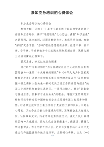 参加党务培训的心得体会