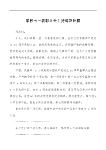 学校七一表彰大会主持词及议程范文建党节小学