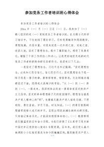 参加党务工作者培训班心得体会