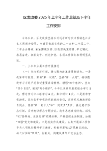 区发改委2025年上半年工作总结及下半年工作安排