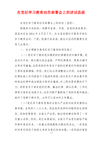 在党纪学习教育动员部署会上的讲话县级