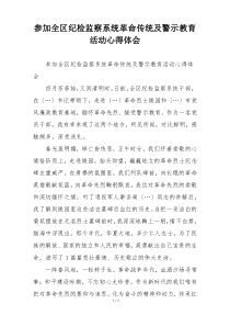 参加全区纪检监察系统革命传统及警示教育活动心得体会