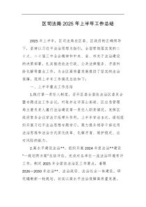 区司法局2025年上半年工作总结