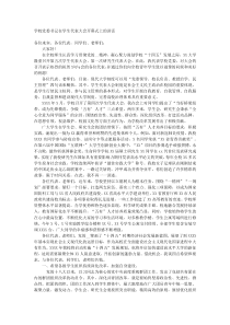 学校党委书记在学生代表大会开幕式上的讲话