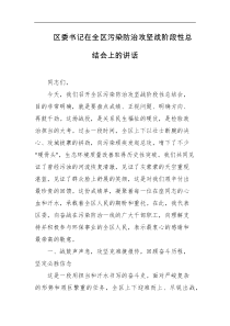 区委书记在全区污染防治攻坚战阶段性总结会上的讲话