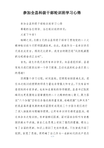 参加全县科级干部轮训班学习心得