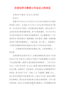 在党纪学习教育工作会议上的讲话